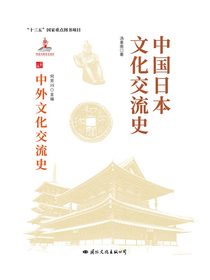 中国日本文化交流史