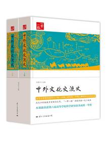 中外文化交流史