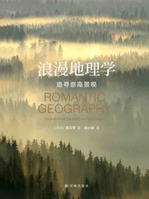 浪漫地理学：追寻崇高景观
