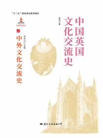 中国英国文化交流史