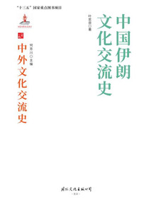 中国伊朗文化交流史