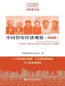 中国智库经济观察（2020）