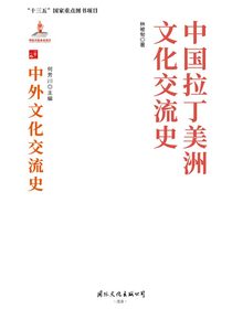 中国拉丁美洲文化交流史