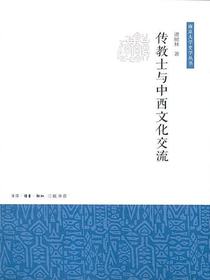 传教士与中西文化交流