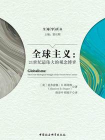 全球主义：21世纪最伟大的观念博弈