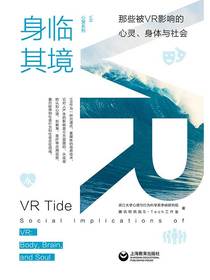身临其境：那些被VR影响的心灵、身体与社会