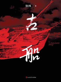 古船