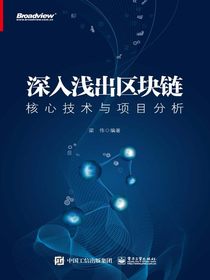 深入浅出区块链核心技术与项目分析