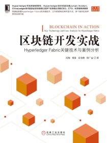 区块链开发实战：HyperledgerFabric关键技术与案例分析