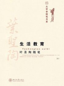 叶圣陶随笔：生活教育