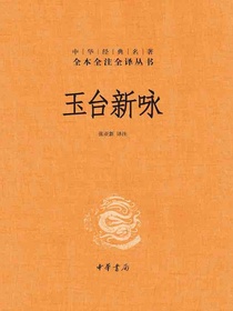 玉台新咏（全二册中华经典名著全本全注全译）