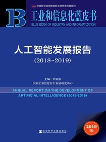 人工智能发展报告（2018~2019）（工业和信息化蓝皮书）