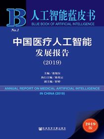中国医疗人工智能发展报告（2019）（人工智能蓝皮书）