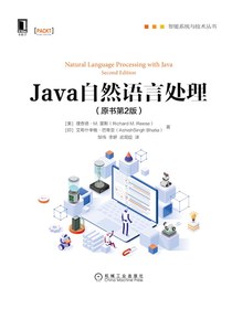 Java自然语言处理（原书第2版）