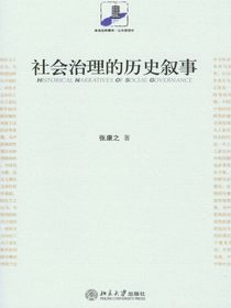 社会治理的历史叙事