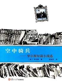 空中骑兵：毕尔斯短篇小说选