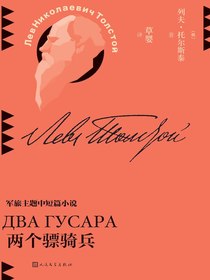 两个骠骑兵（草婴译列夫·托尔斯泰中短篇小说全集）