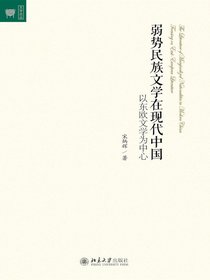 弱势民族文学在现代中国：以东欧文学为中心