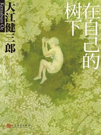 在自己的树下