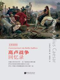 高卢战争回忆录（全景插图版）