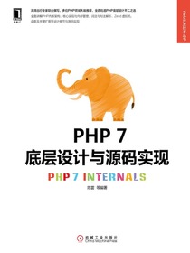PHP7底层设计与源码实现
