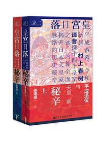 皇宫日落：平成退位与天皇家秘辛（全二册索恩系列）