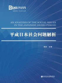 平成日本社会问题解析
