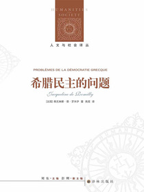希腊民主的问题（人文与社会译丛）