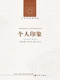 个人印象（人文与社会译丛）