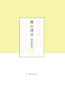寒山诗注（附拾得诗注）（精）全二册——项楚学术文集