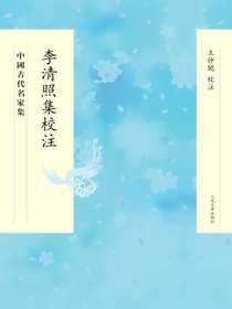 李清照集校注
