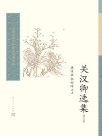 关汉卿选集（修订版）