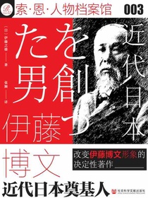 伊藤博文：近代日本奠基人（索恩系列）