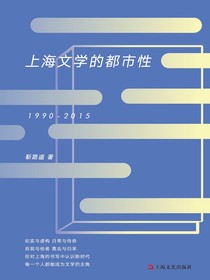 上海文学的都市性（1990-2015）