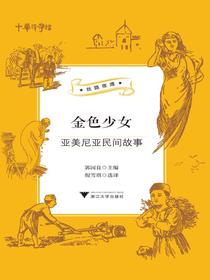 金色少女：亚美尼亚民间故事