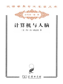 计算机与人脑