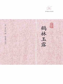 鹤林玉露（历代笔记小说大观）