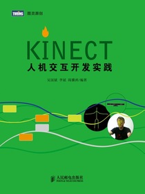 Kinect人机交互开发实践