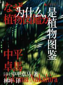 为什么，是植物图鉴