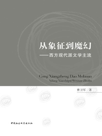 从象征到魔幻：西方现代派文学主流