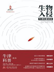 生物入侵（牛津科普读本）