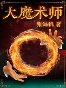 大魔术师