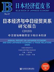 日本经济与中日经贸关系研究报告（2020）：中美贸易摩擦背景下的日本经济（日本经济蓝皮书）