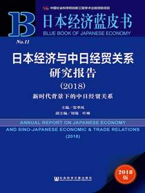 日本经济与中日经贸关系研究报告（2018）：新时代背景下的中日经贸关系（日本经济蓝皮书）