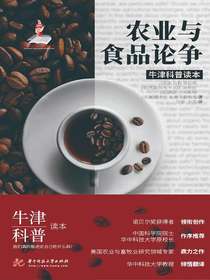 农业与食品论争（牛津科普读本）