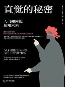 直觉的秘密：人们如何能预知未来