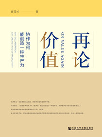 再论价值：协作为何能创造一种生产力