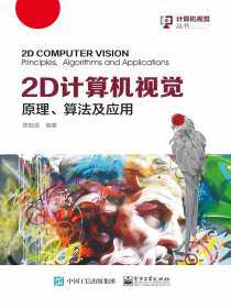 2D计算机视觉：原理、算法及应用