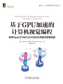 基于GPU加速的计算机视觉编程：使用OpenCV和CUDA实时处理复杂图像数据（智能系统与技术丛书）