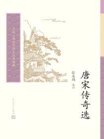 唐宋传奇选